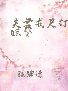 夫君戒尺打屁股晾臀