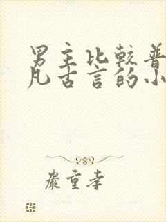 男主比较普通平凡古言的小说