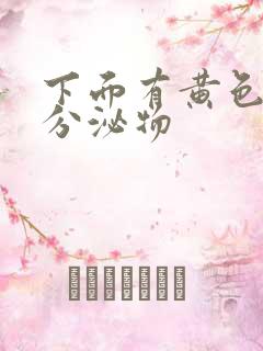 下面有黄色粘稠分泌物