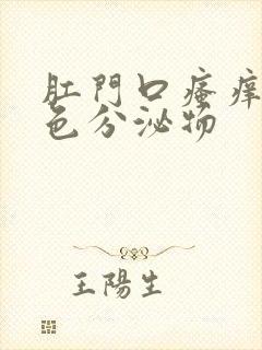 肛门口瘙痒有黄色分泌物