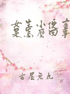 女生小便有沫子是怎么回事