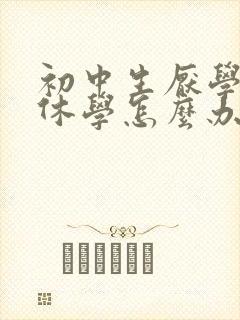 初中生厌学办理休学怎么办