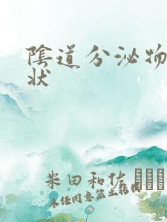 阴道分泌物粘稠状