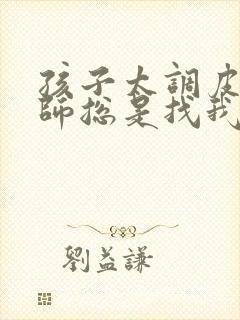 孩子太调皮,老师总是找我说,我该怎么回复