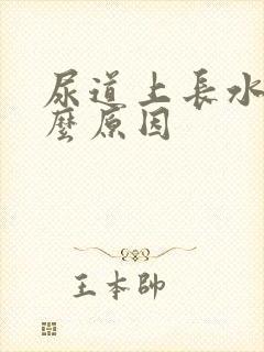 尿道上长水泡什么原因