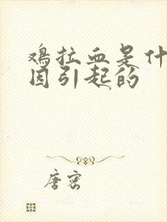 鸡拉血是什么原因引起的