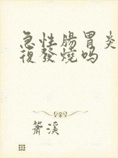 急性肠胃炎会反复发烧吗