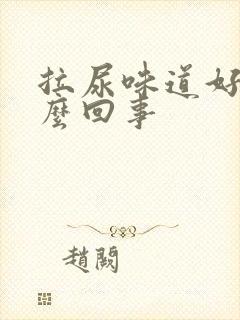 拉尿味道好重怎么回事