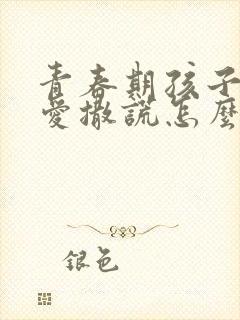 青春期孩子偷钱爱撒谎怎么办