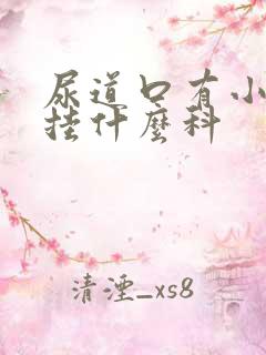 尿道口有小肉粒挂什么科