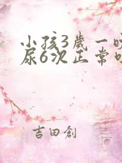 小孩3岁一晚上尿6次正常吗