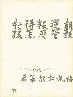 对待叛逆期的女孩怎么管教