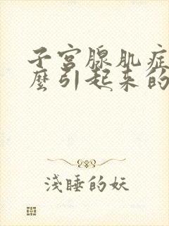 子宫腺肌症是怎么引起来的