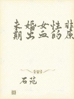 未婚女性非月经期出血的原因