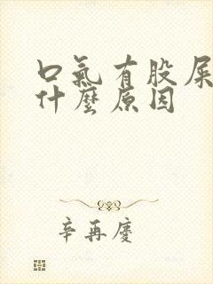 口气有股屎臭味什么原因