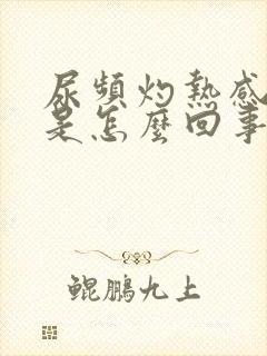 尿频灼热感有血是怎么回事