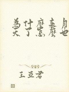 为什么来月经3天了怎么也不下血