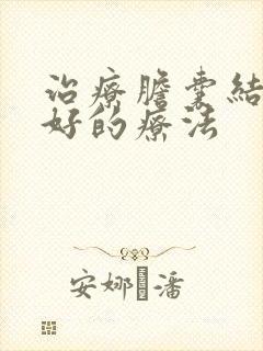 治疗胆囊结石最好的疗法