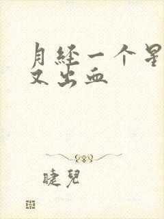 月经一个星期后又出血