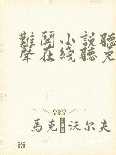 难哄小说听书原声在线听免费