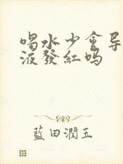 喝水少会导致尿液发红吗