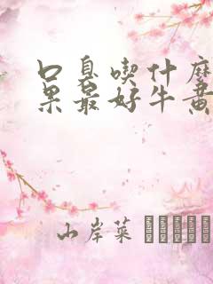 口臭吃什么药效果最好牛黄清胃丸