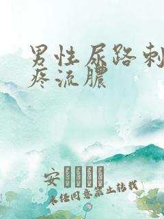 男性尿路刺痛尿疼流脓