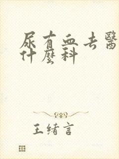 尿有血去医院挂什么科