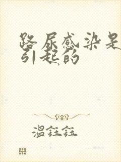 路尿感染是怎么引起的