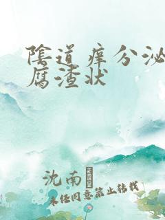 阴道痒分泌物豆腐渣状