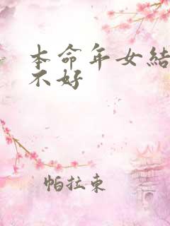 本命年女结婚好不好