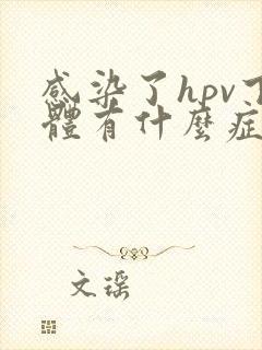 感染了hpv下体有什么症状