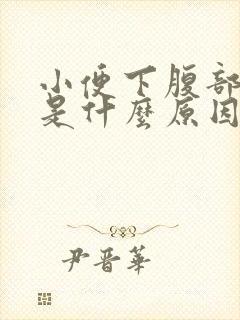 小便下腹部疼痛是什么原因