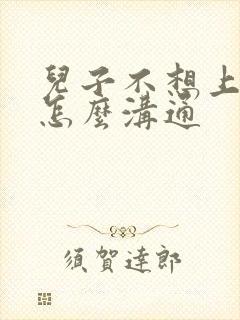 儿子不想上班该怎么沟通