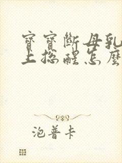 宝宝断母乳后晚上总醒怎么办