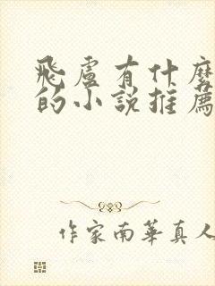 飞卢有什么好看的小说推荐