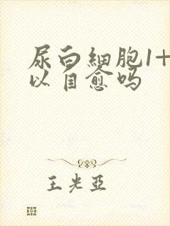 尿白细胞1+可以自愈吗