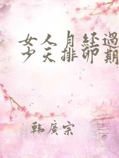 女人月经过后多少天排卵期