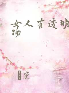 女人有透明分泌物