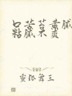 口苦苔黄腻大便粘腻不爽