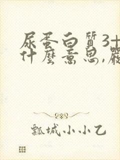 尿蛋白质3+是什么意思,严重吗