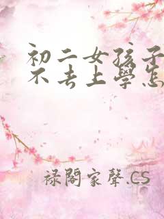 初二女孩子厌学不去上学怎么办