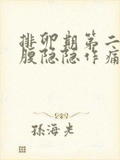 排卵期第二天小腹隐隐作痛