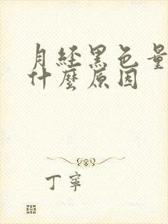 月经黑色量少是什么原因