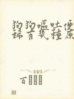 狗狗呕吐便血拉稀有几种原因