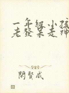 一年级小孩上课老发呆走神不听课不太