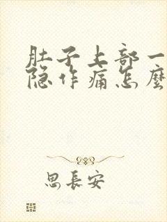 肚子上部一直隐隐作痛怎么回事