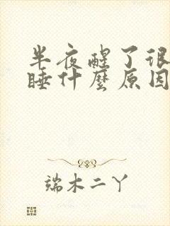 半夜醒了很难入睡什么原因