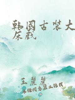 韩国古装大尺度床戏