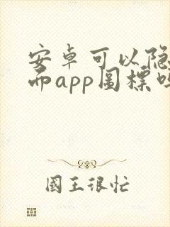 安卓可以隐藏桌面app图标吗